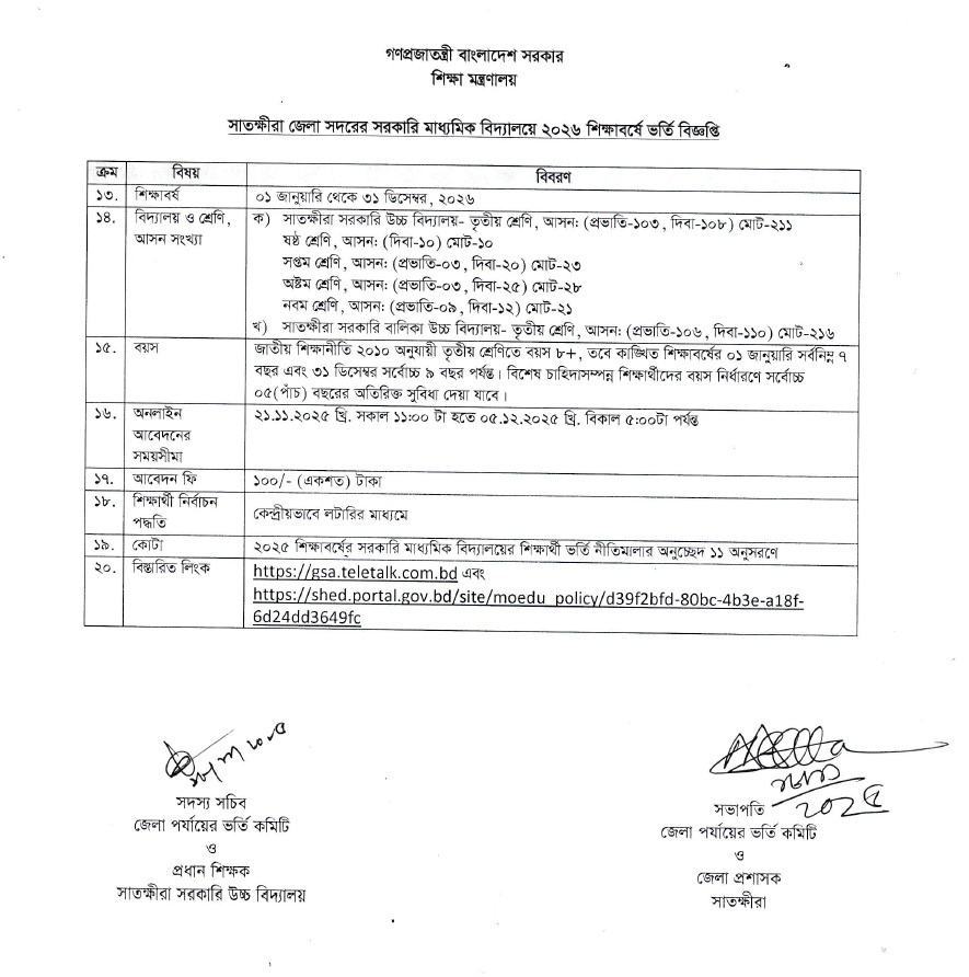 ২০২৬ শিক্ষাবর্ষে সাতক্ষীরা সরকারি উচ্চ বিদ্যালয়ে শিক্ষার্থী ভর্তি বিজ্ঞপ্তি।