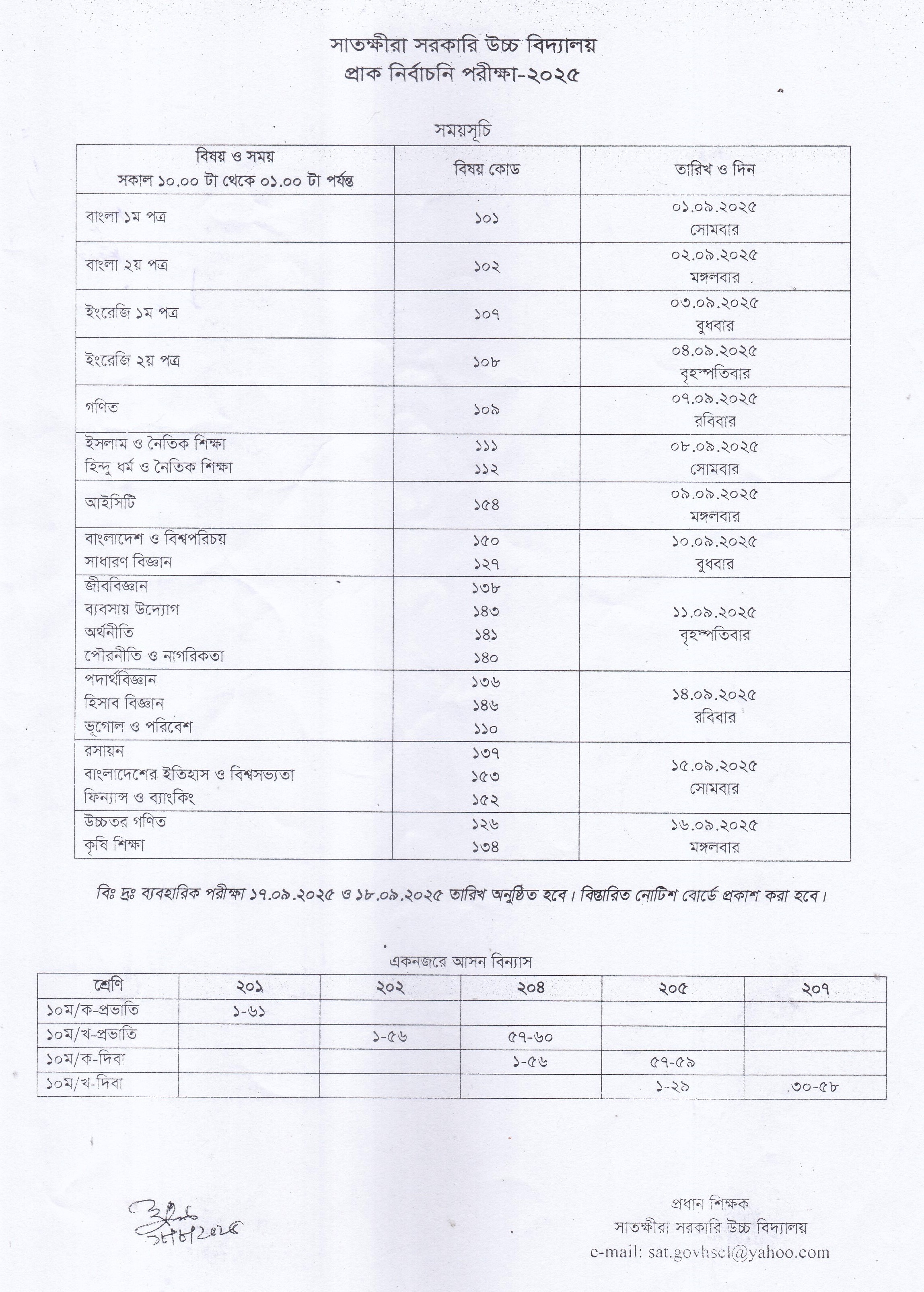 প্রাক নির্বাচনি পরিক্ষা-২০২৫ এর সময়সূচি