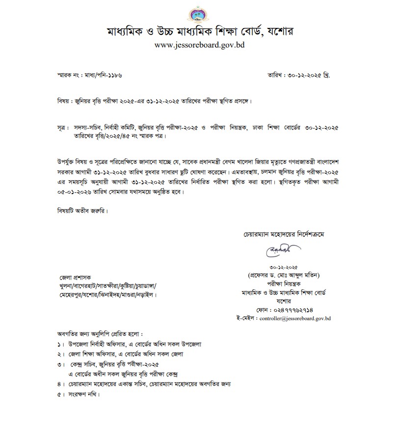 জুনিয়র বৃত্তি পরীক্ষা ২০২৫-এর ৩১/১২/২০২৫ খ্রি. তারিখের পরীক্ষা স্থগিত প্রসঙ্গে